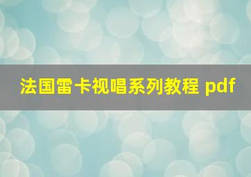 法国雷卡视唱系列教程 pdf